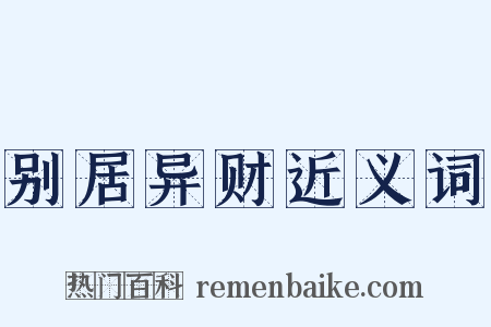 别居异财近义词是什么意思的图片